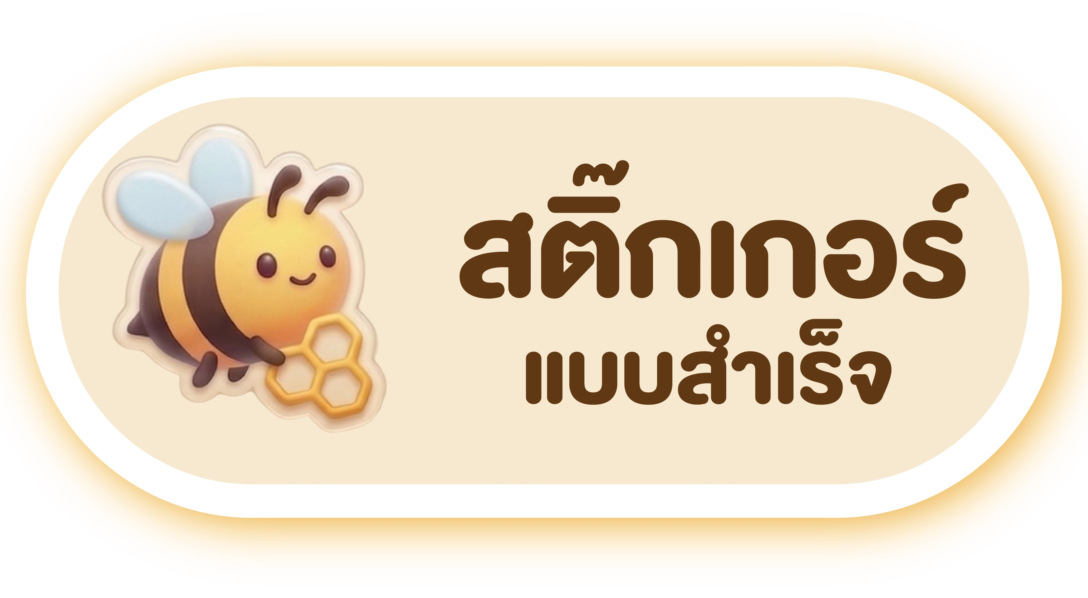 สติ๊กเกอร์ แบบสำเร็จ