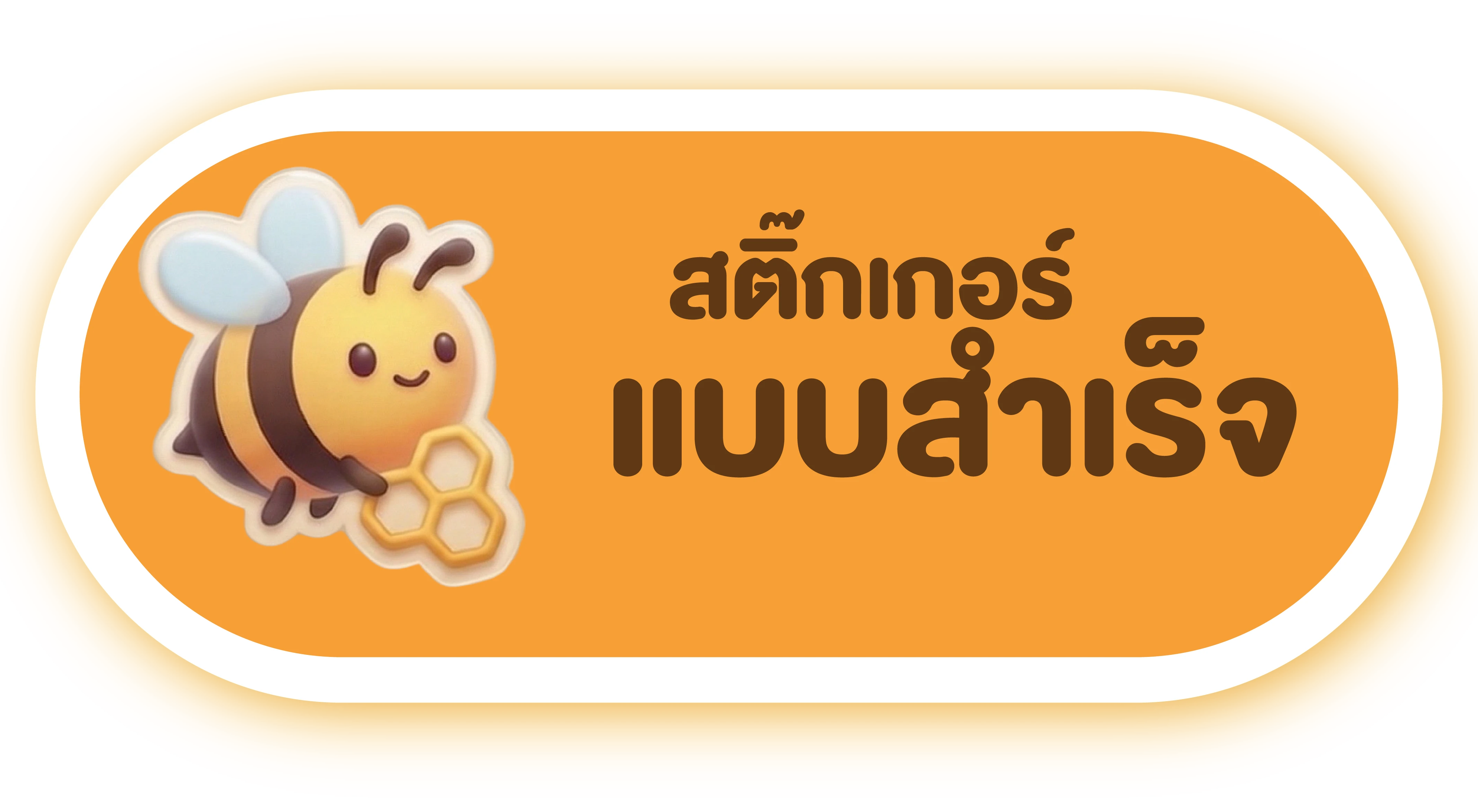 สติ๊กเกอร์ แบบสำเร็จ