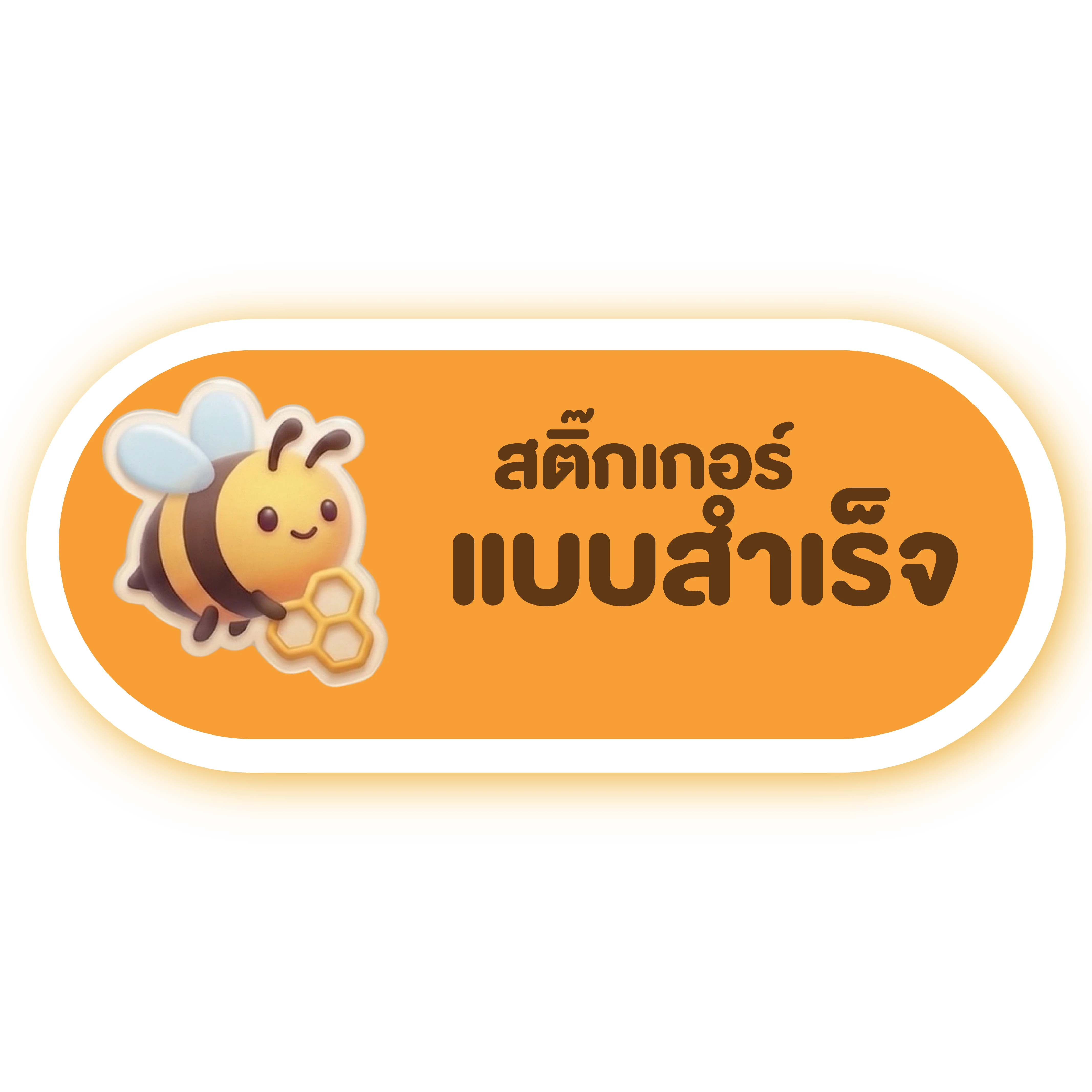 สติ๊กเกอร์ แบบสำเร็จ