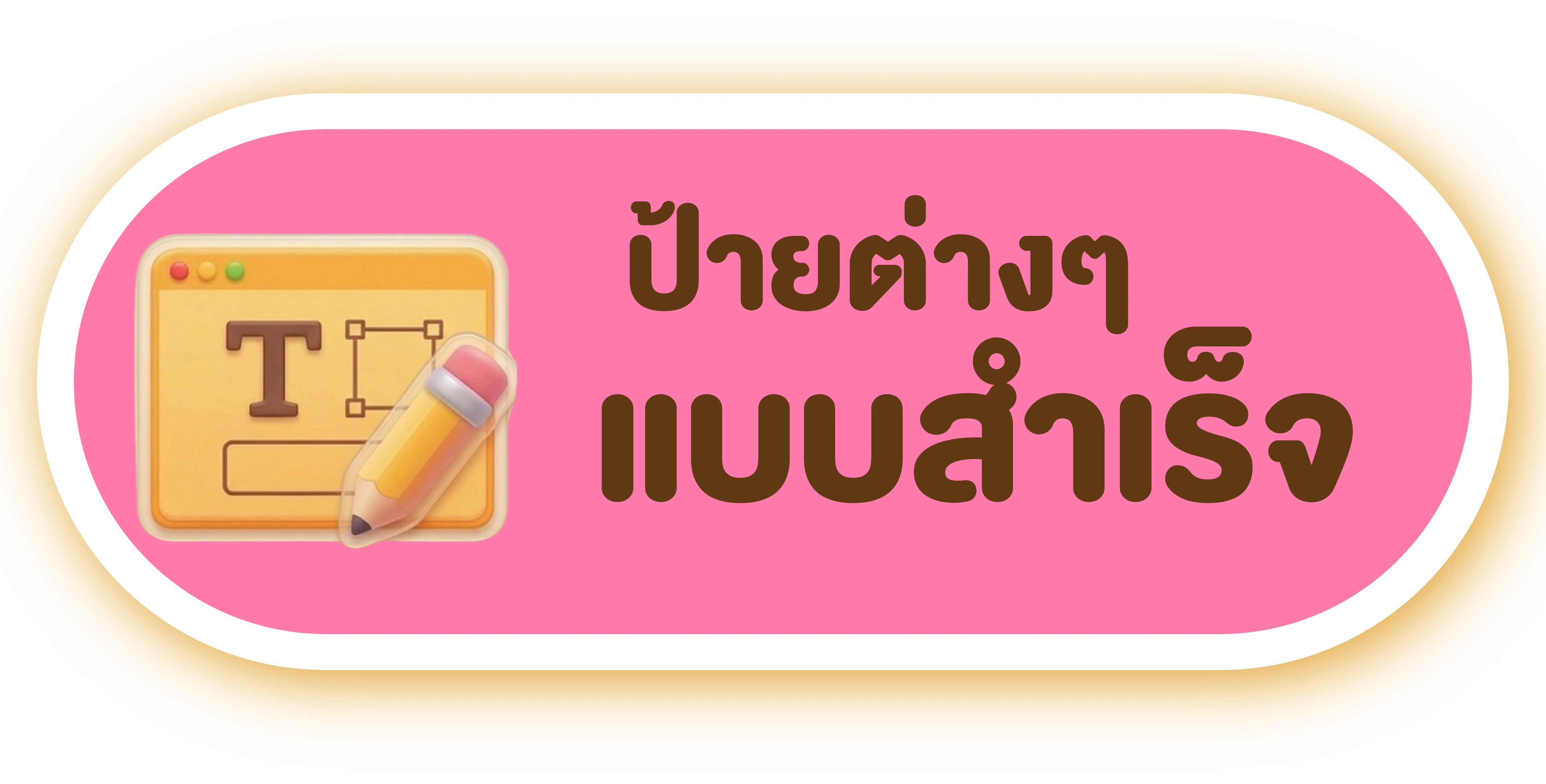 ป้ายต่างๆ แบบสำเร็จ