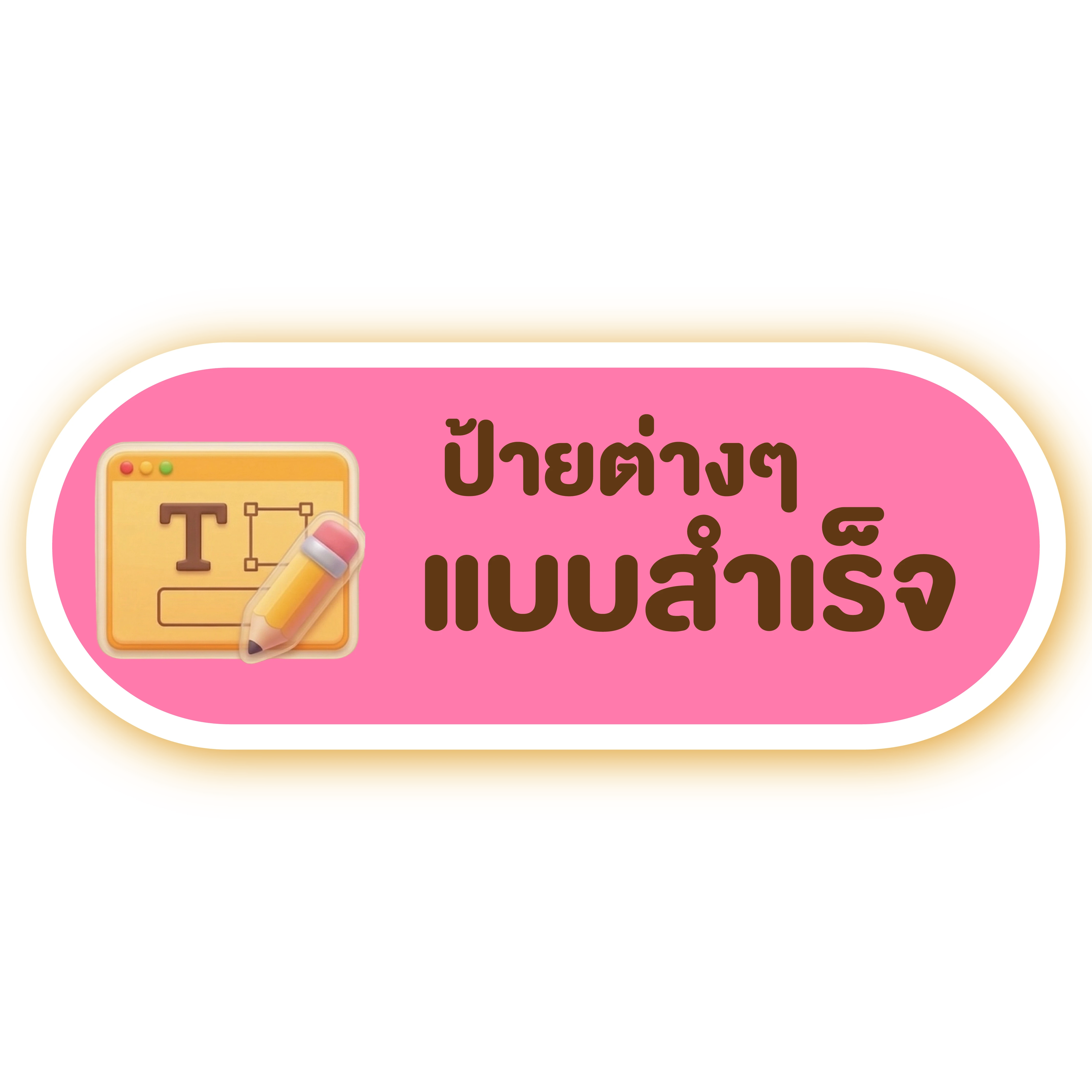 ป้ายต่างๆ แบบสำเร็จ