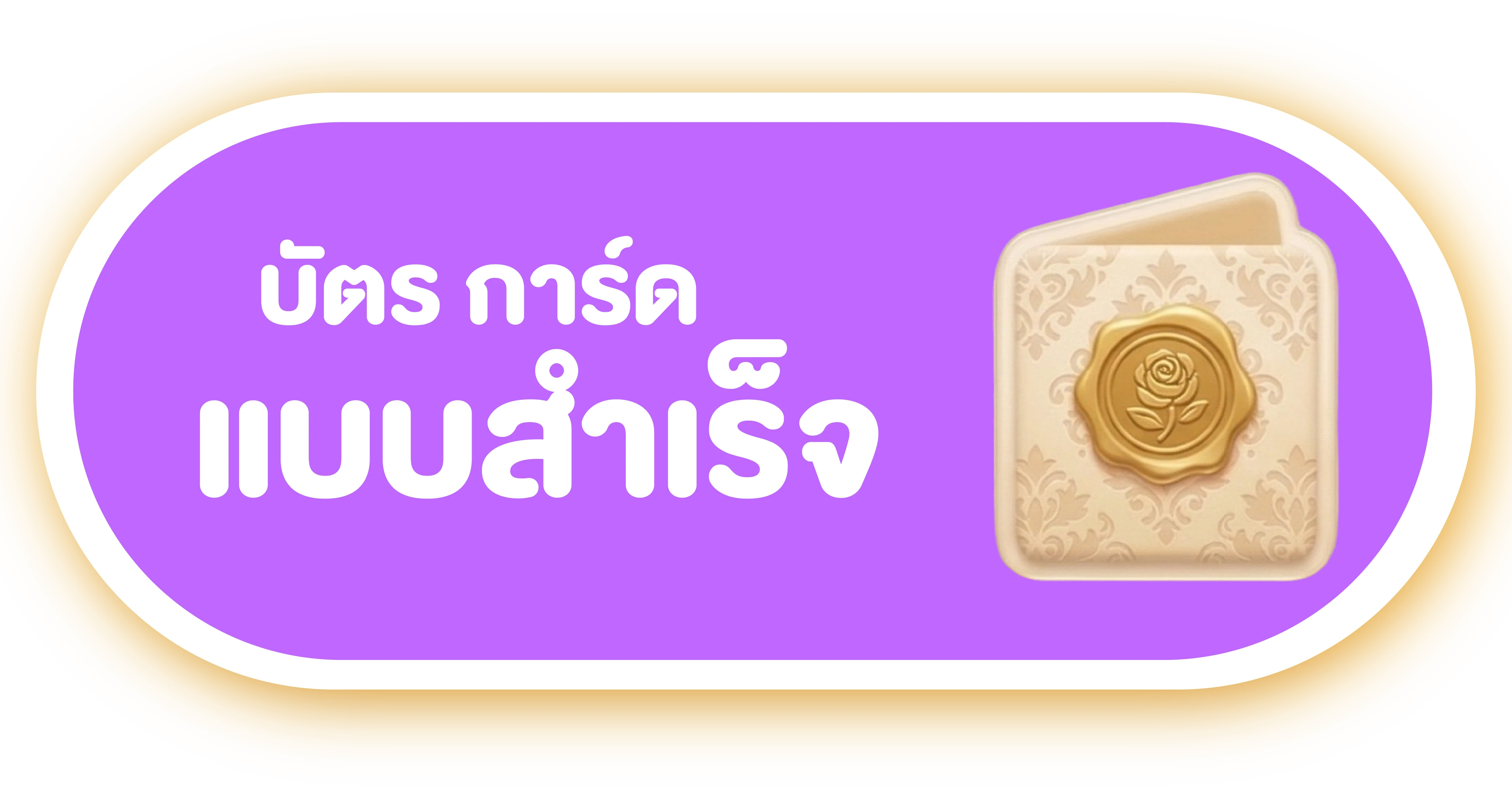 บัตร การ์ด แบบสำเร็จ
