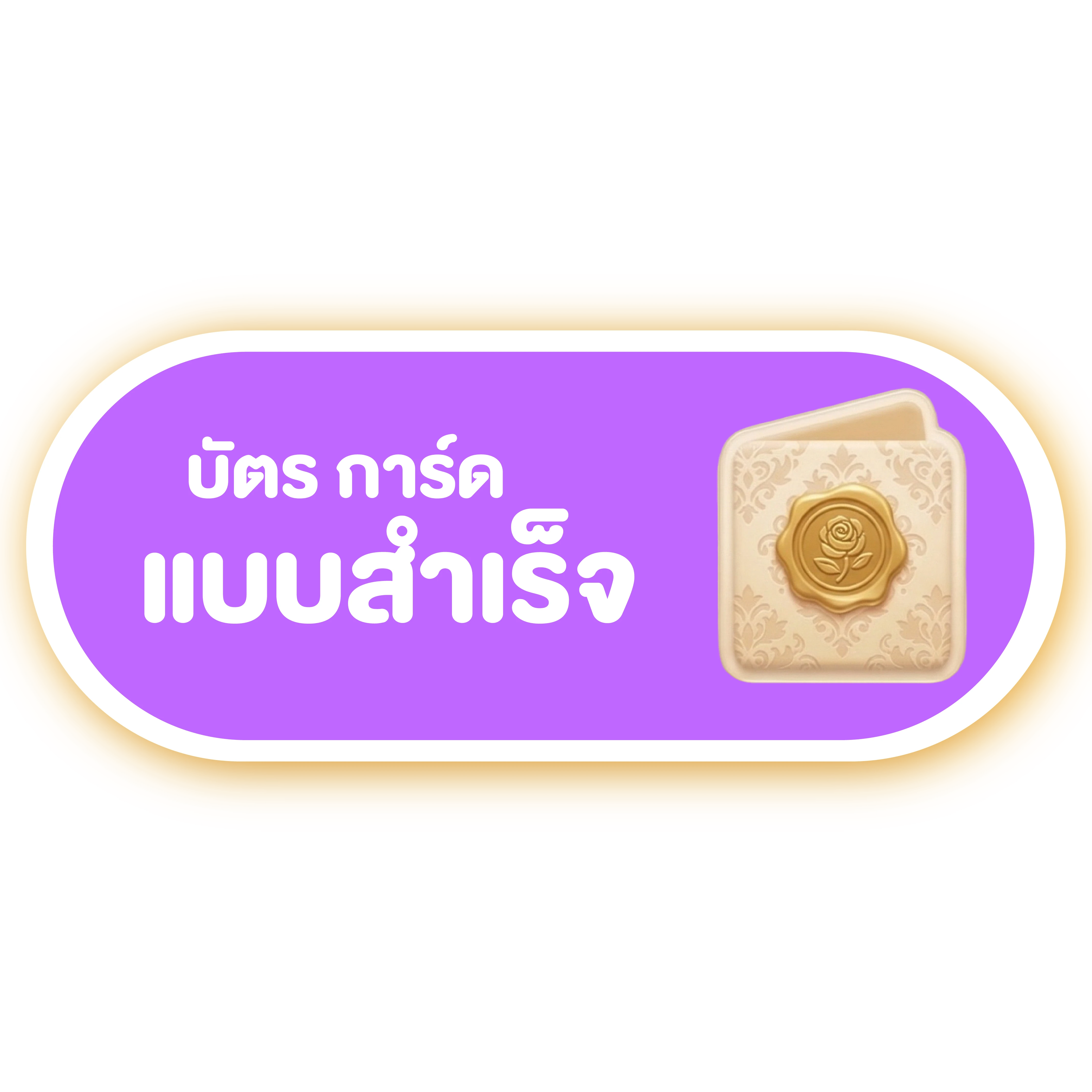 บัตร การ์ด แบบสำเร็จ