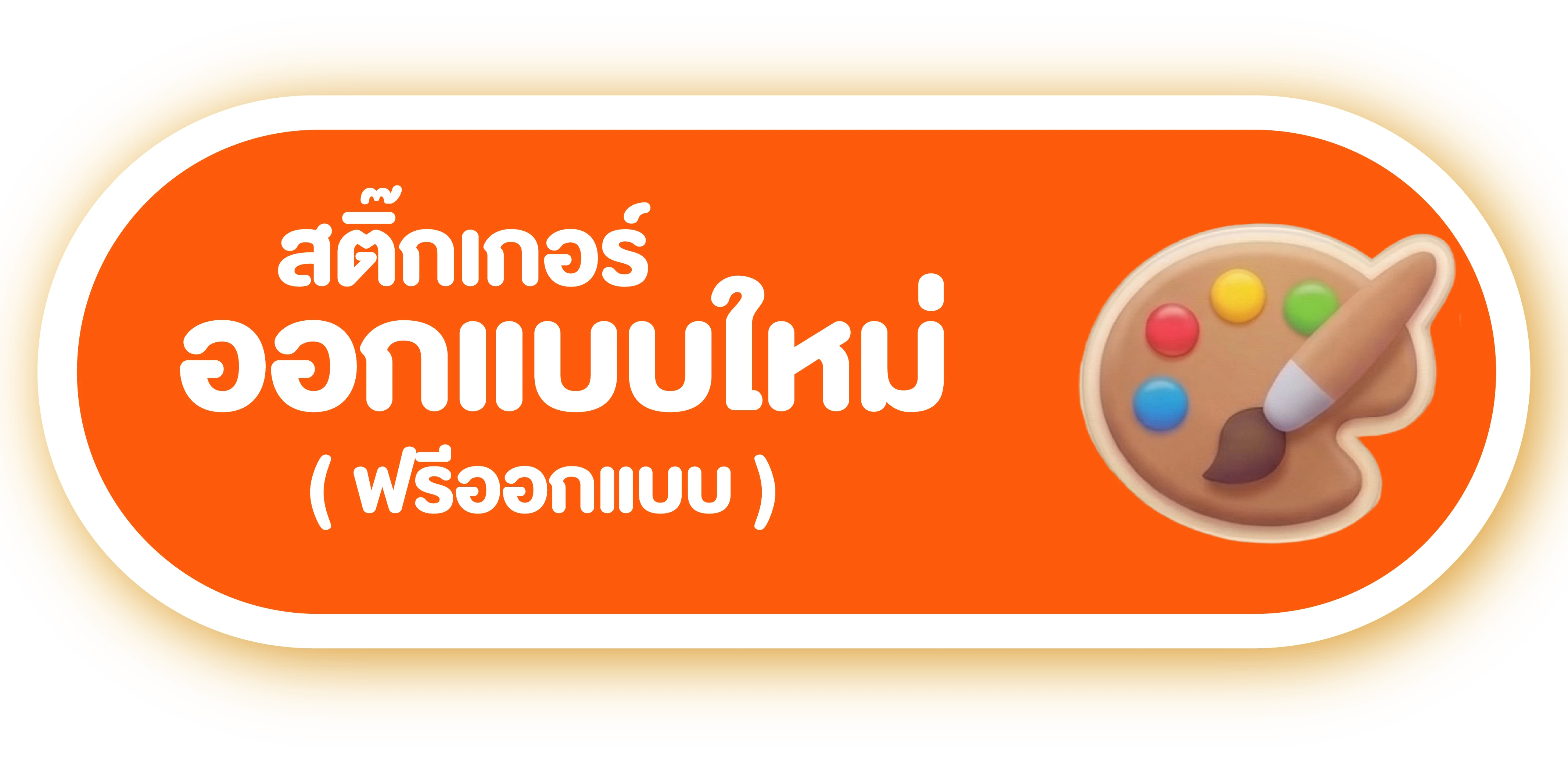 ออกแบบใหม่
