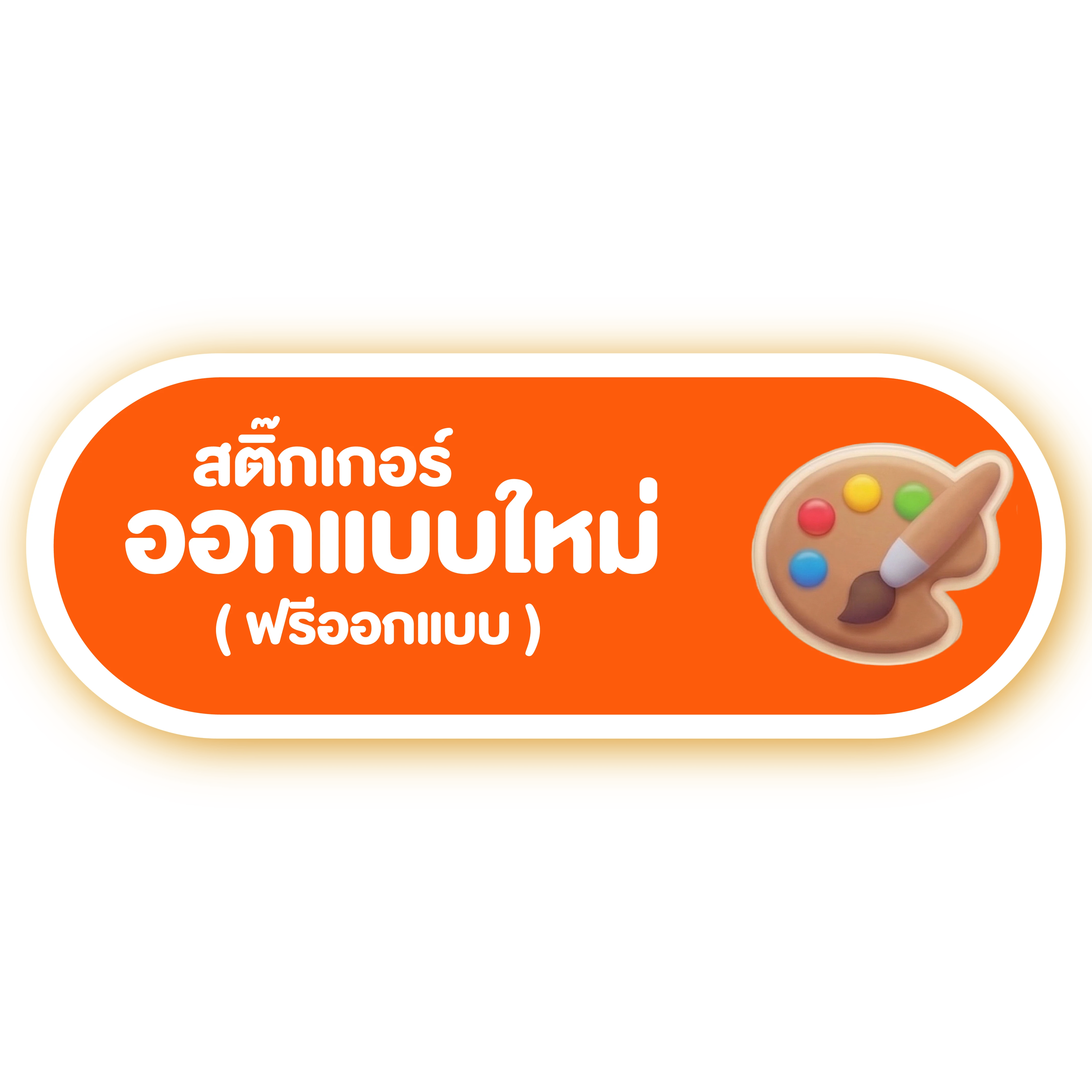 สติ๊กเกอร์ ออกแบบใหม่ (ฟรีออกแบบ)