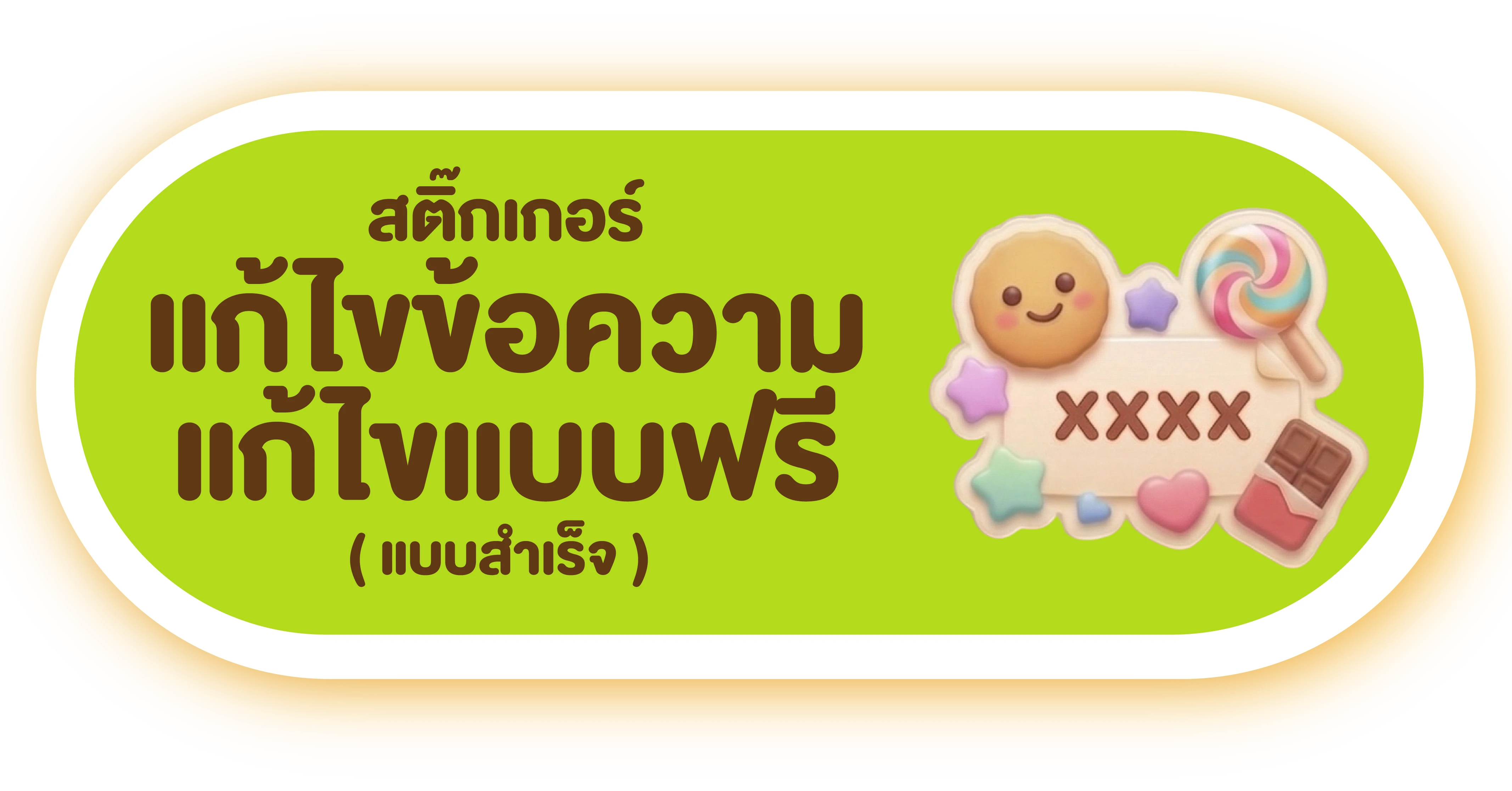 สติ๊กเกอร์ แก้ไขข้อความ แก้ไขแบบฟรี