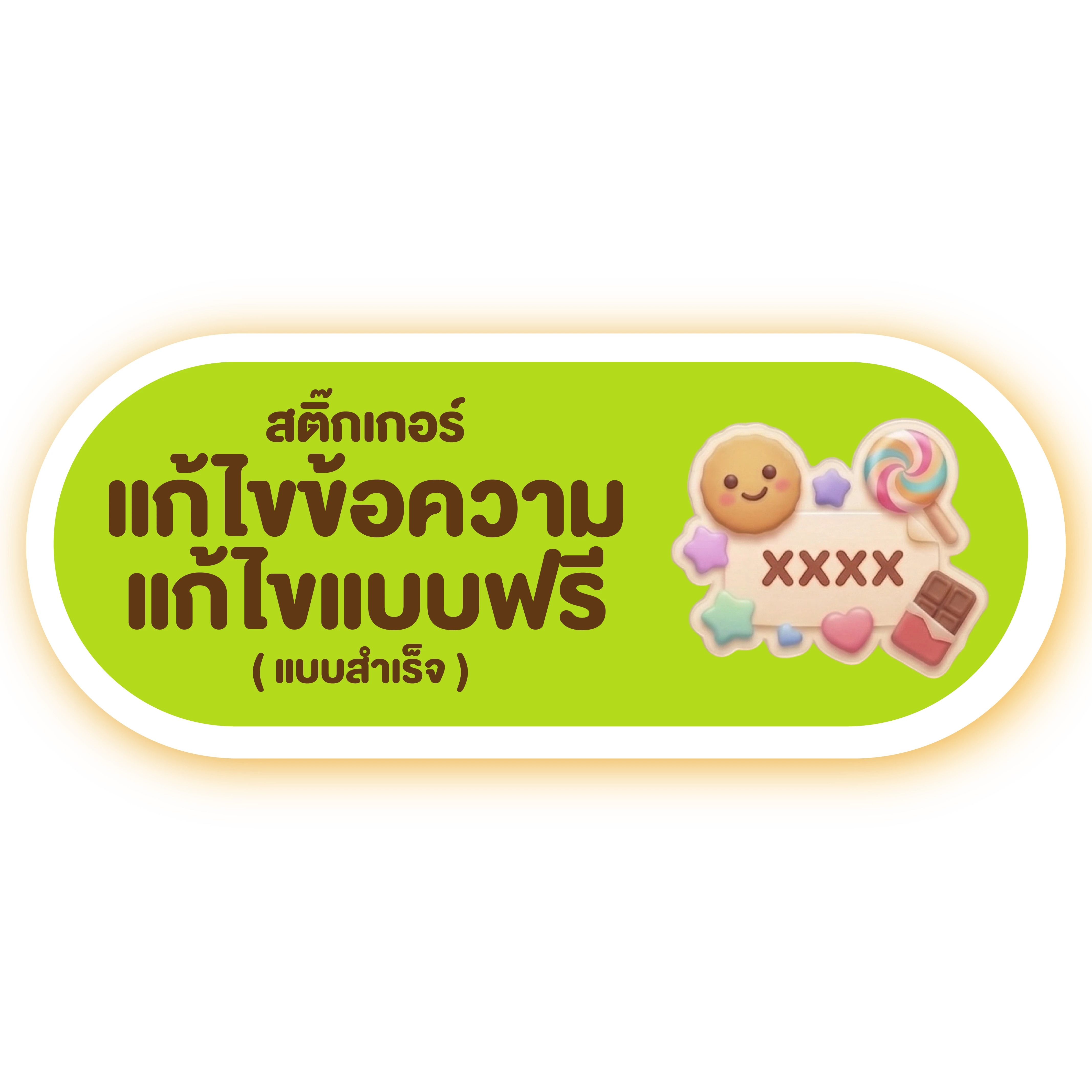 สติ๊กเกอร์ แก้ไขข้อความ แก้ไขแบบฟรี