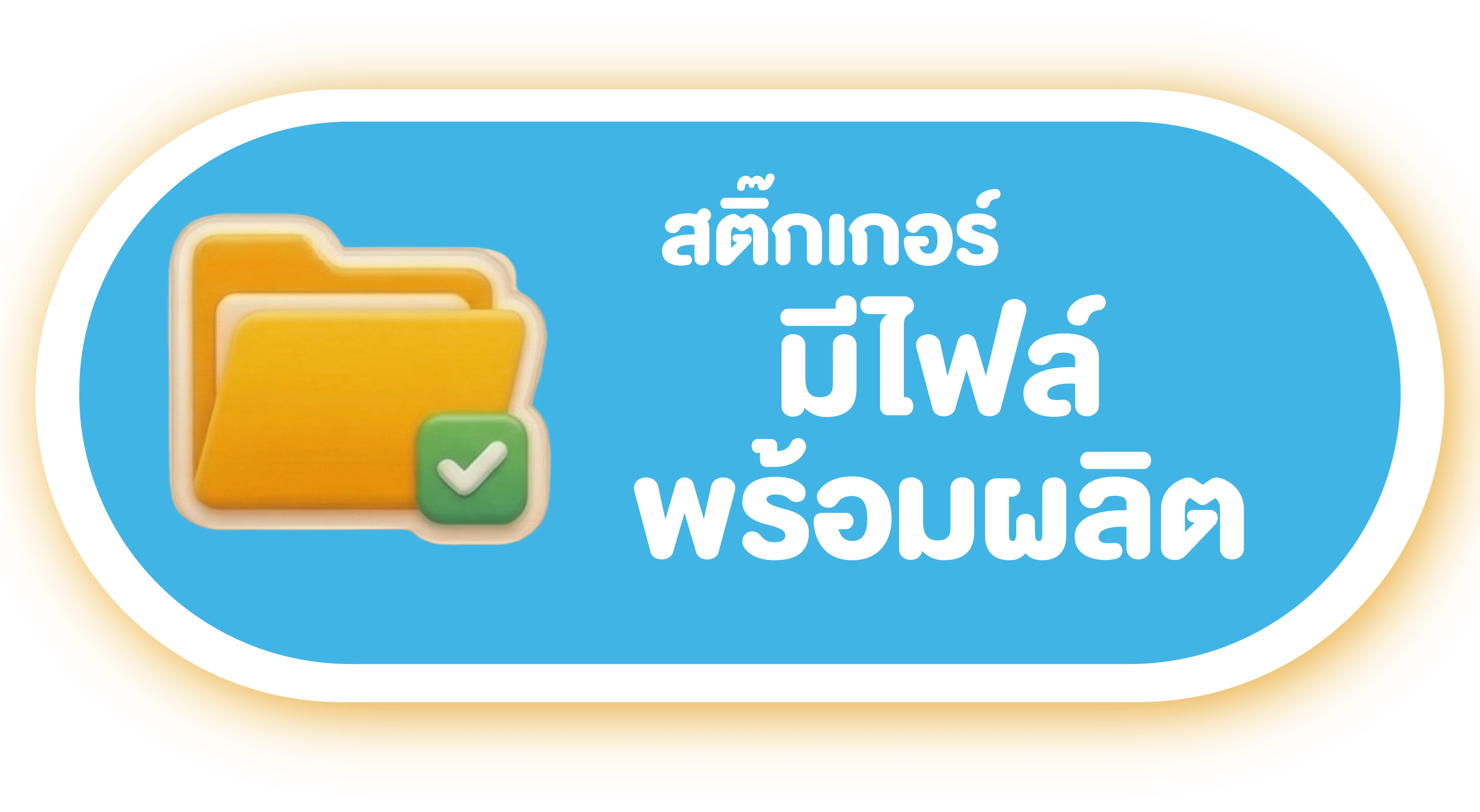 มีไฟล์พร้อมผลิต