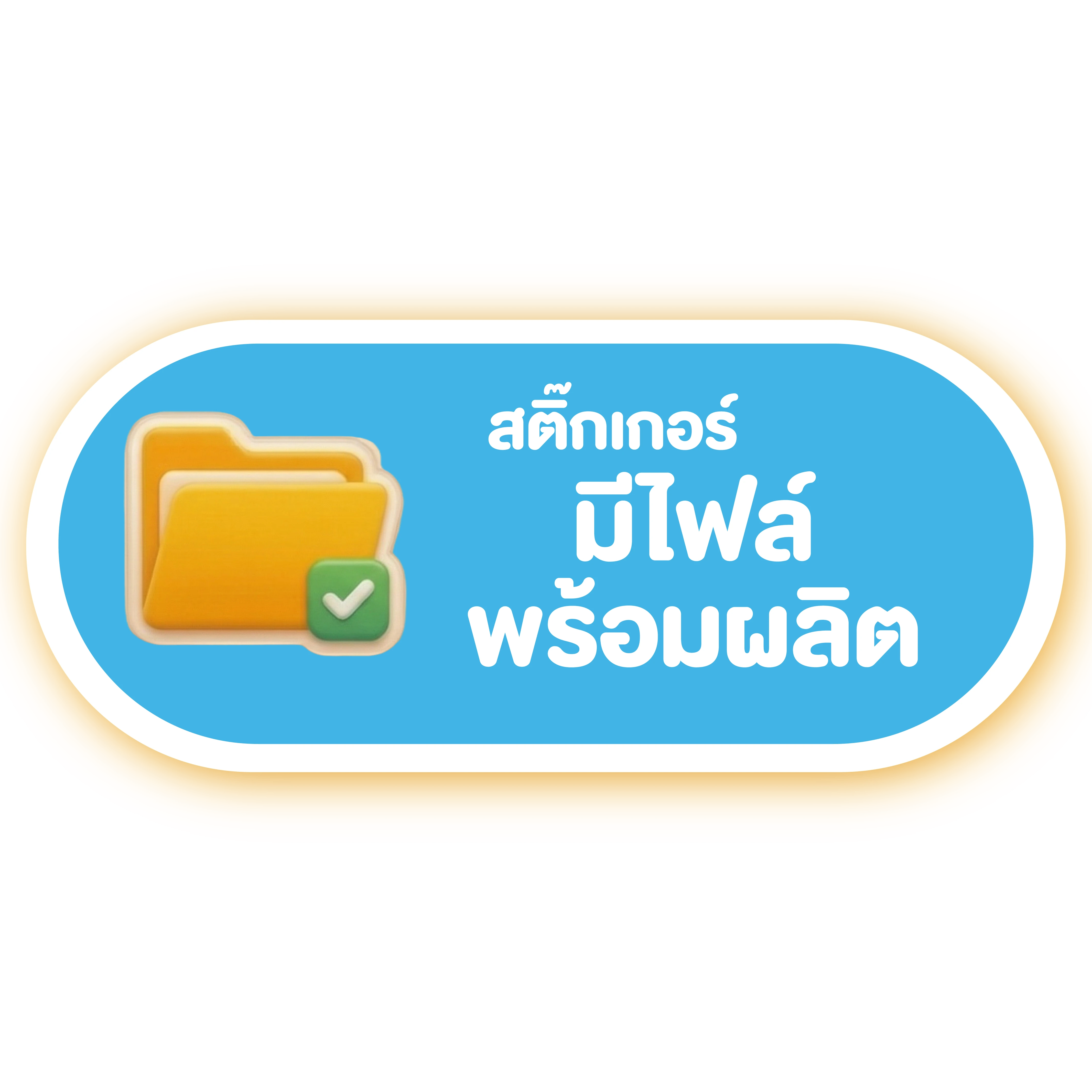 สติ๊กเกอร์ / งานอื่นๆ มีไฟล์พร้อมผลิต