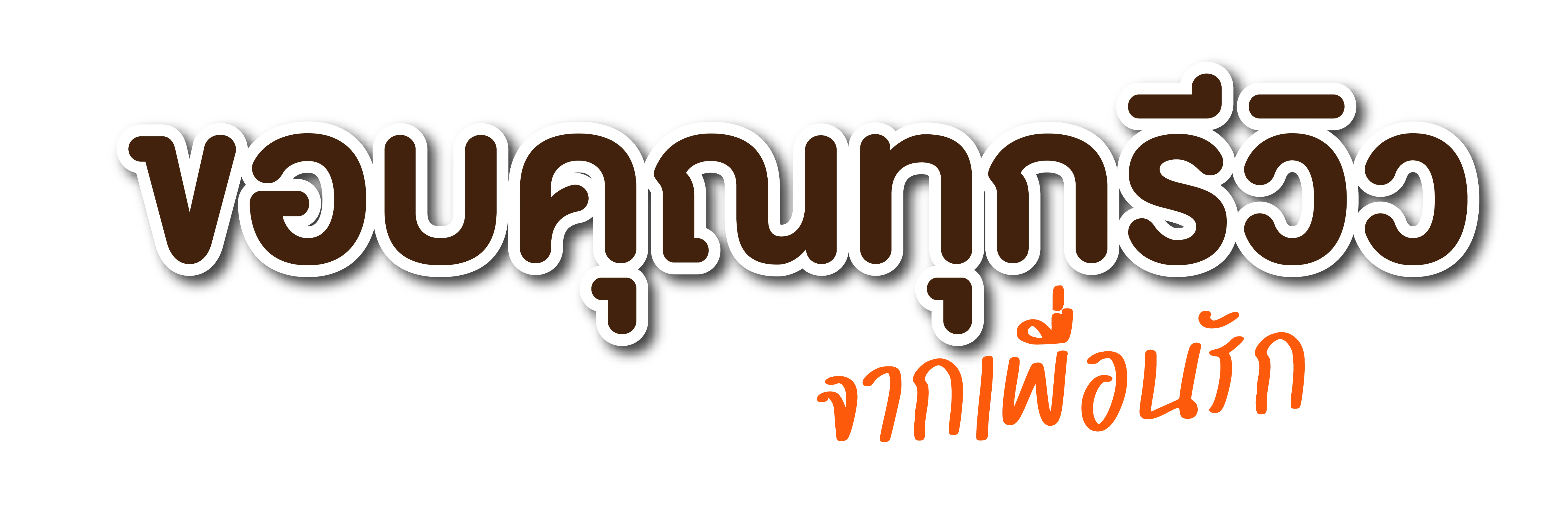 ขอบคุณทุกรีวิว จากเพื่อนรัก