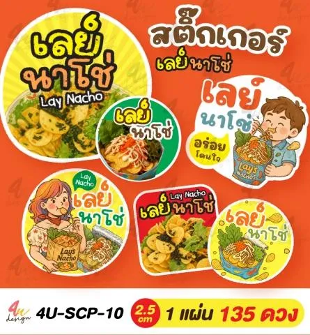 สติ๊กเกอร์เลย์นาโช่